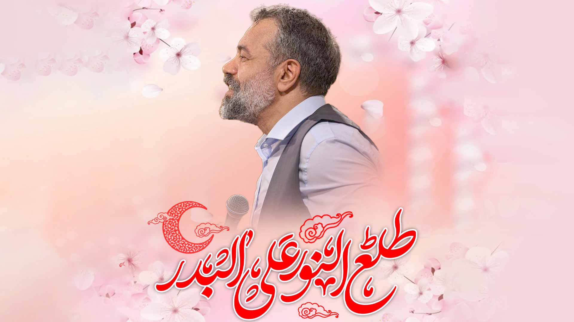 دانلود نماهنگ طلع النور علی البدر محمود کریمی