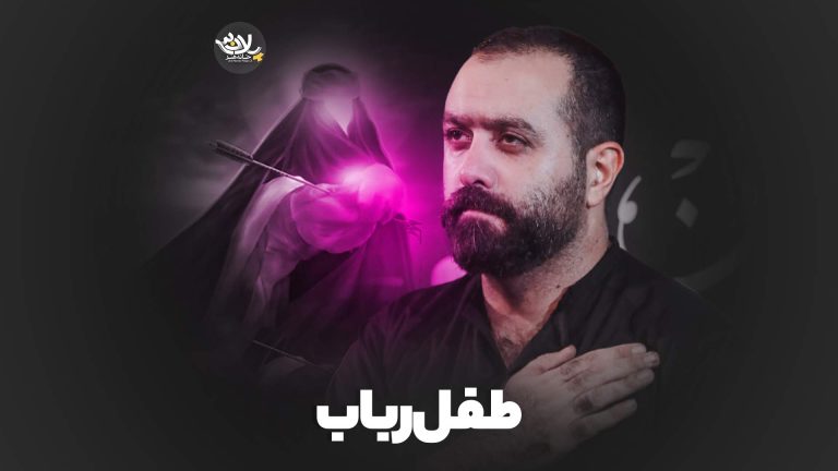 طفل رباب مازیار طاولی
