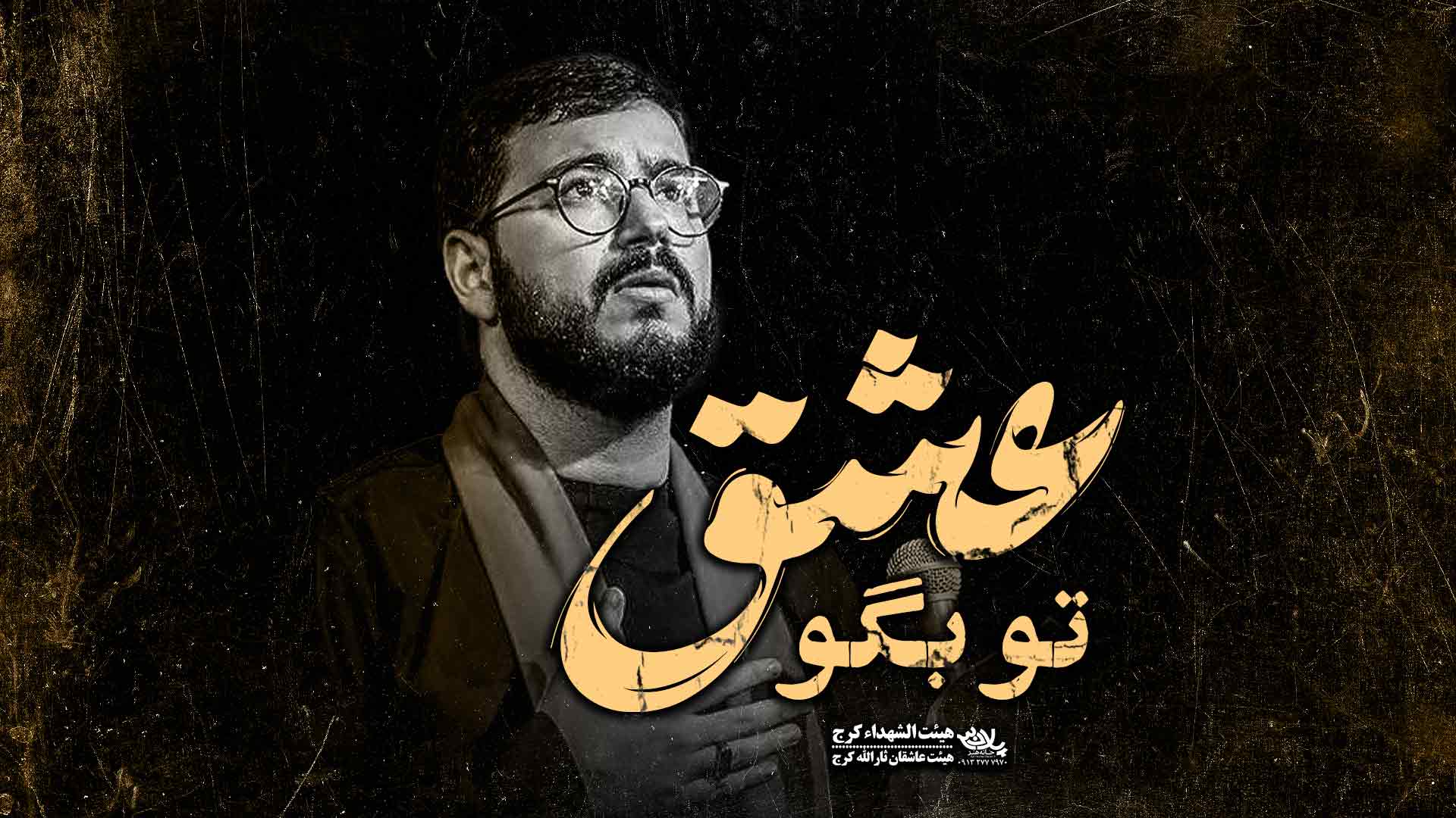 نماهنگ تو بگو عشق محمدرضا نوشه ور