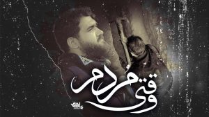 نماهنگ وقتی مردم حسن عطایی