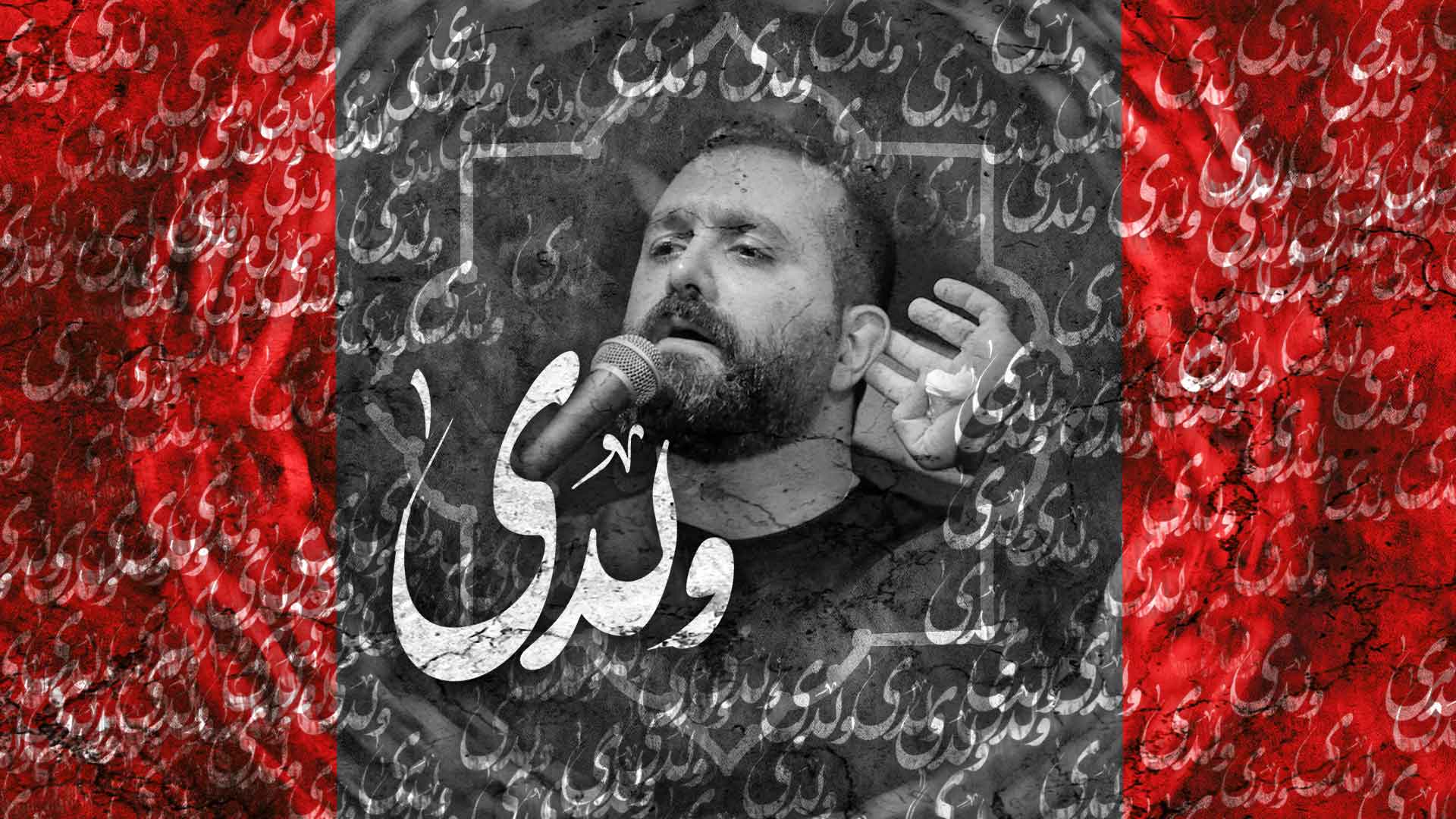 دانلود روضه ولدی مازیار طاولی