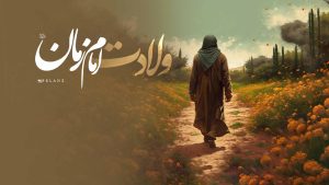 veladat emam zaman