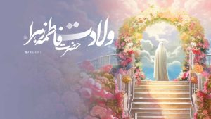 veladat hazrat zahra