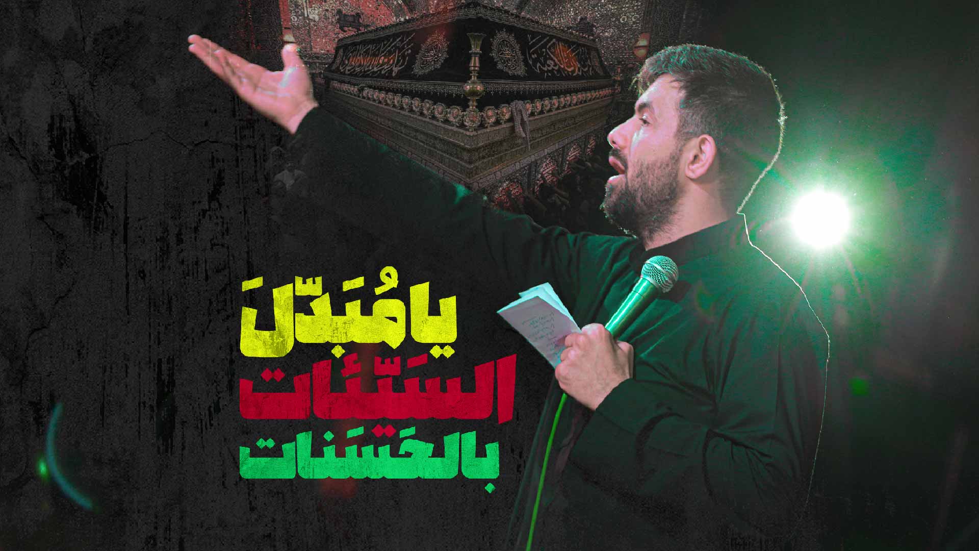 دانلود یا مبدل السیئات بالحسنات حسین ستوده