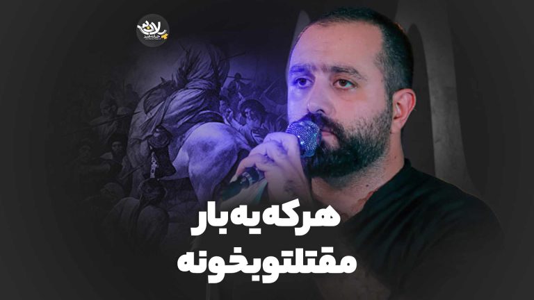 هر که یه بار مقتلتو بخونه مازیار طاولی