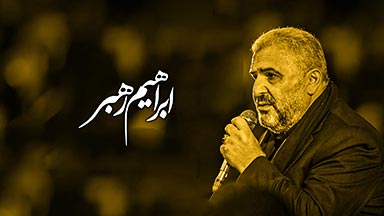 ابراهیم رهبر