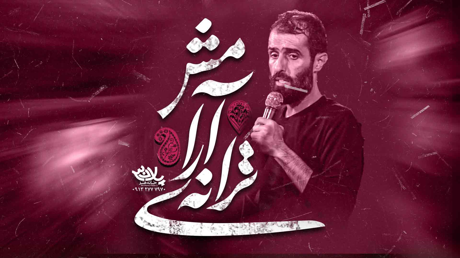 نماهنگ ترانه آرامش سید علی مومنی