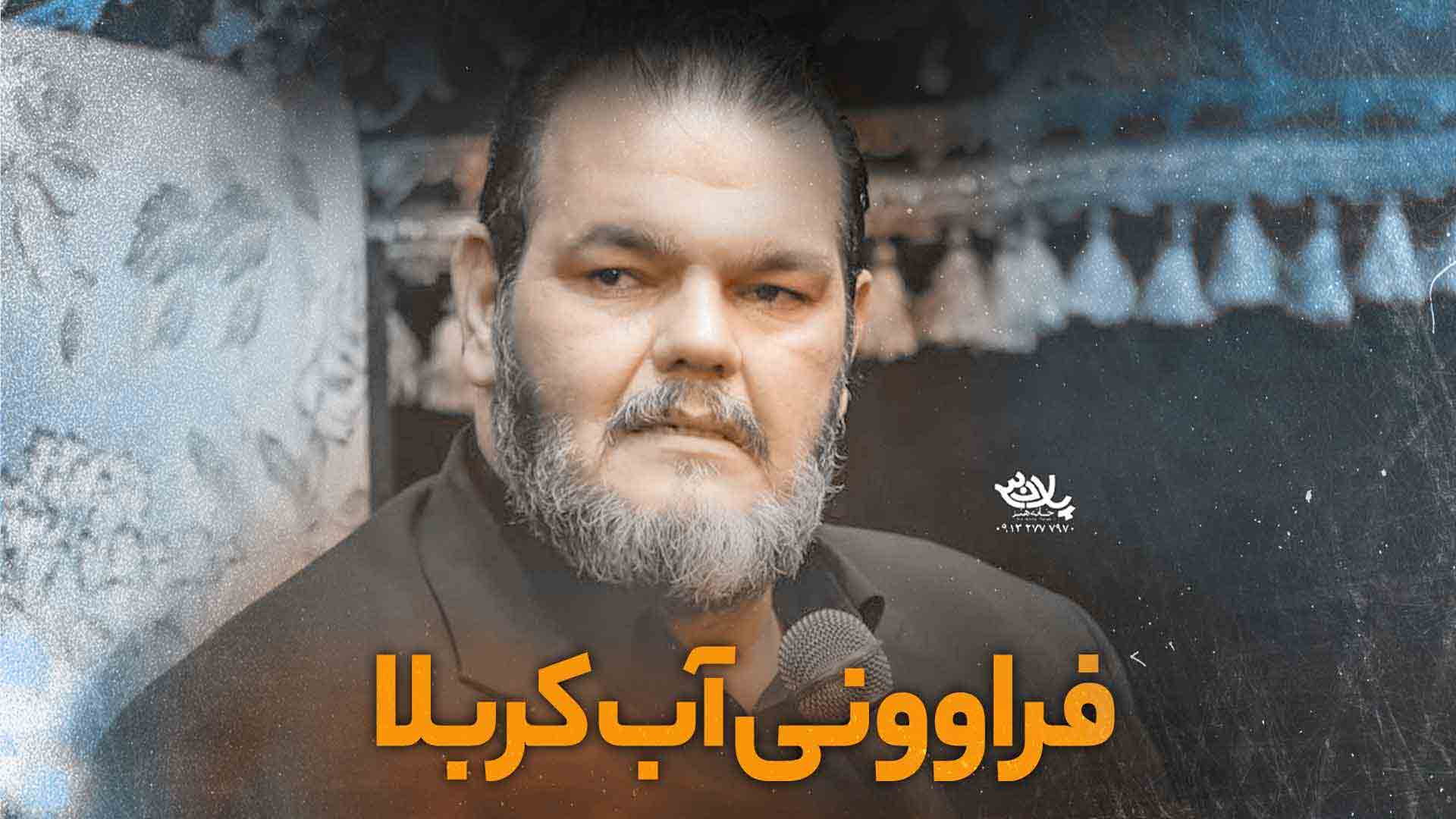 روضه فراوونی آب کربلا حیدر خمسه