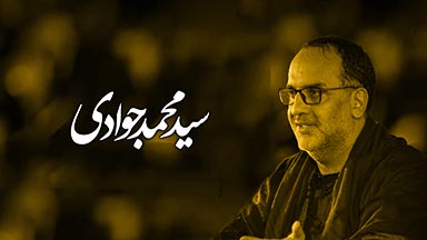 سید محمدجوادی