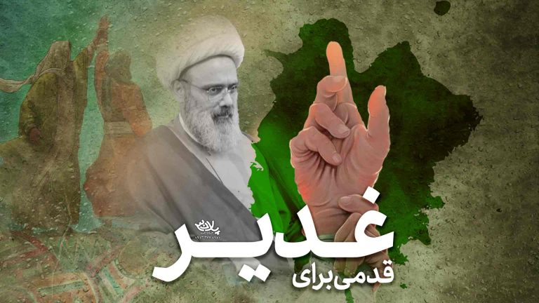 قدمی برای غدیر استاد دانشمند