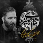 نماهنگ ماه روی نیزه محمدحسین حدادیان