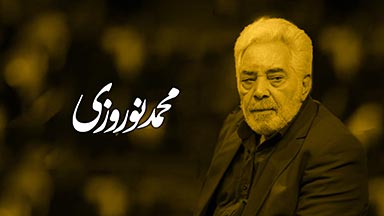 محمد نوروزی
