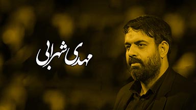 مهدی شهرابی
