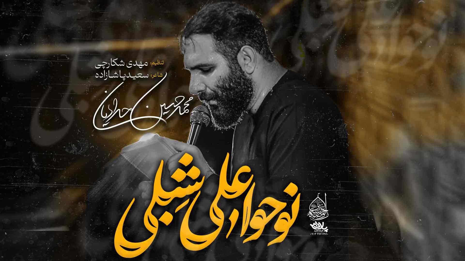 نماهنگ نوحوا علی شبلی محمدحسین حدادیان