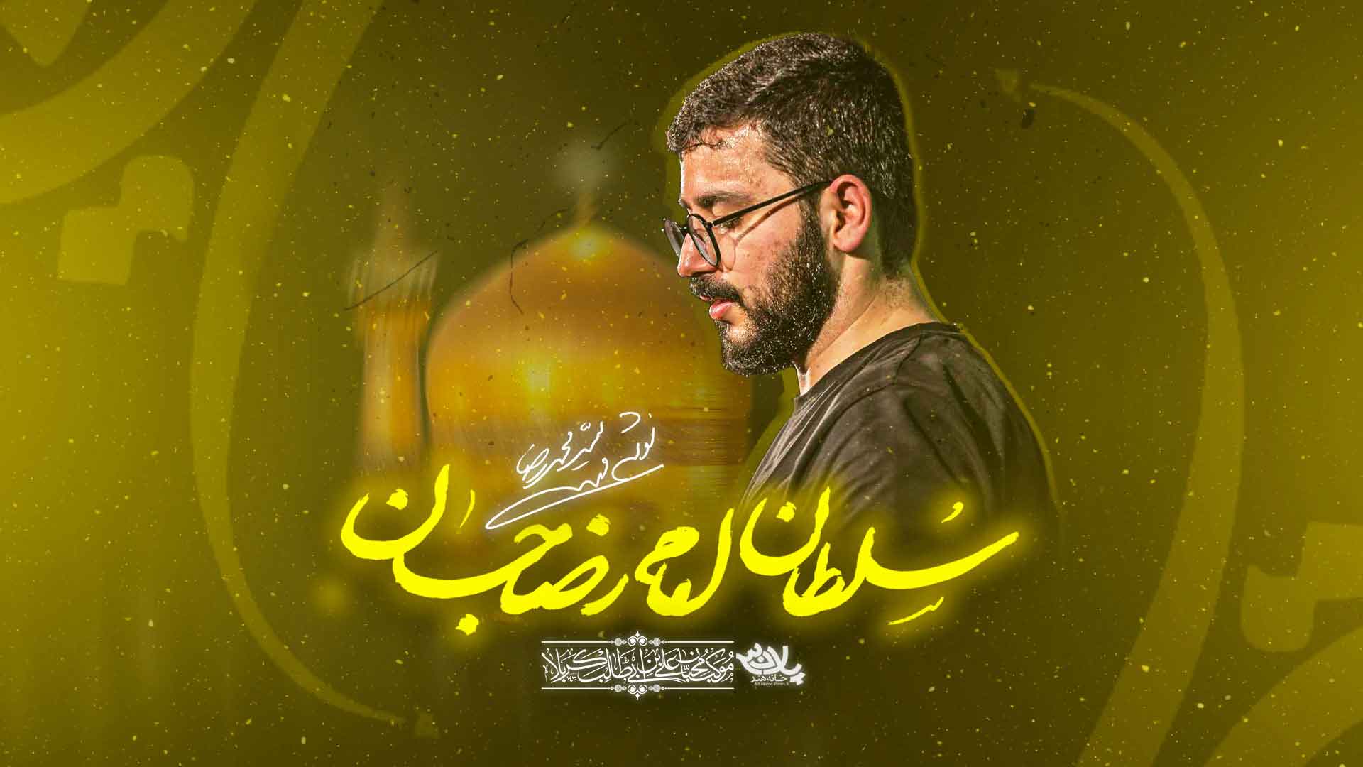 نماهنگ سلطان امام رضا جان محمدرضا نوشه ور