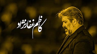 کاظم غفارنژاد