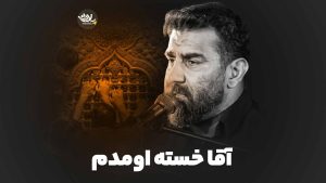 آقا خسته اومدم علی پور کاوه
