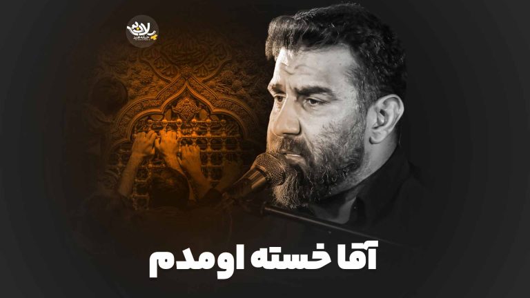 آقا خسته اومدم علی پور کاوه