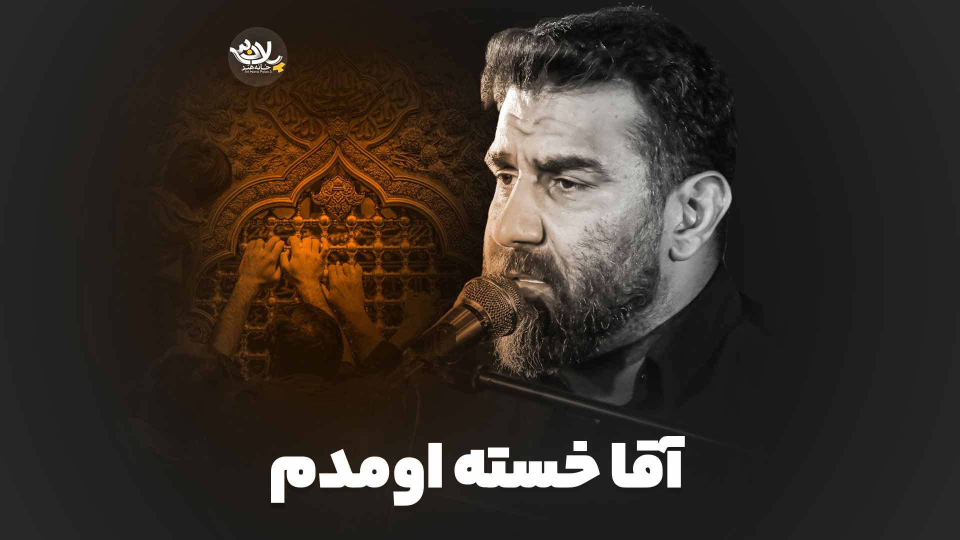 آقا خسته اومدم علی پور کاوه