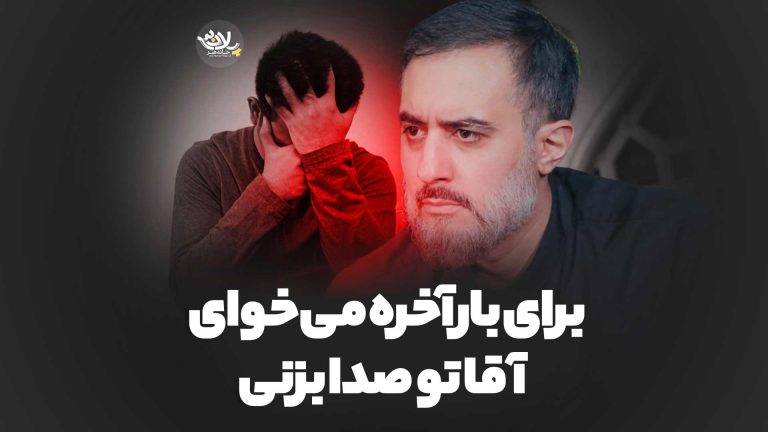 برای بار آخره می‌خوای آقاتو صدا بزنی محمدحسین پویانفر