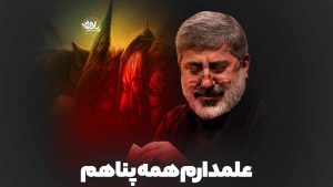 علمدارم همه پناهم محمدرضا طاهری