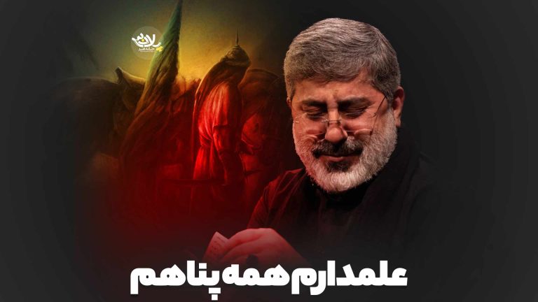 علمدارم همه پناهم محمدرضا طاهری