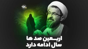 اربعین صدها سال ادامه دارد استاد ماندگاری