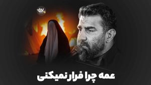 عمه چرا فرار نمیکنی علی پور کاوه