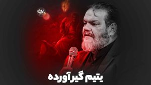 یتیم گیر آورده حیدر خمسه