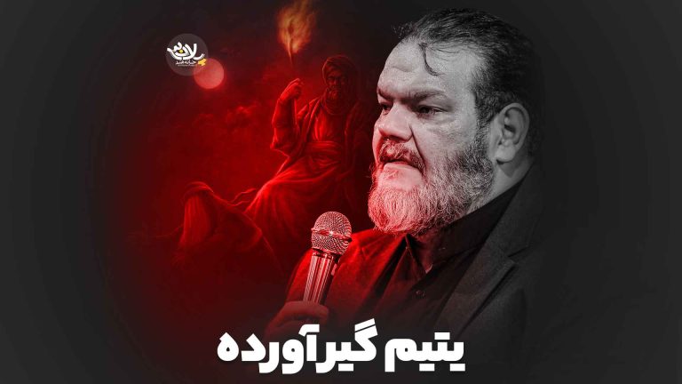 یتیم گیر آورده حیدر خمسه