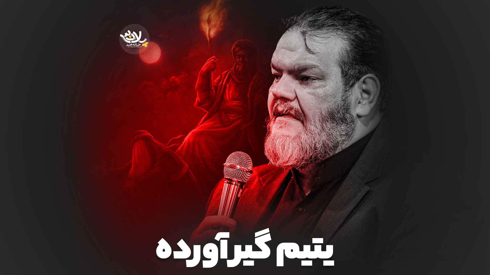 یتیم گیر آورده حیدر خمسه