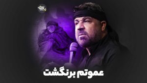 عموتم برنگشت مجتبی رمضانی