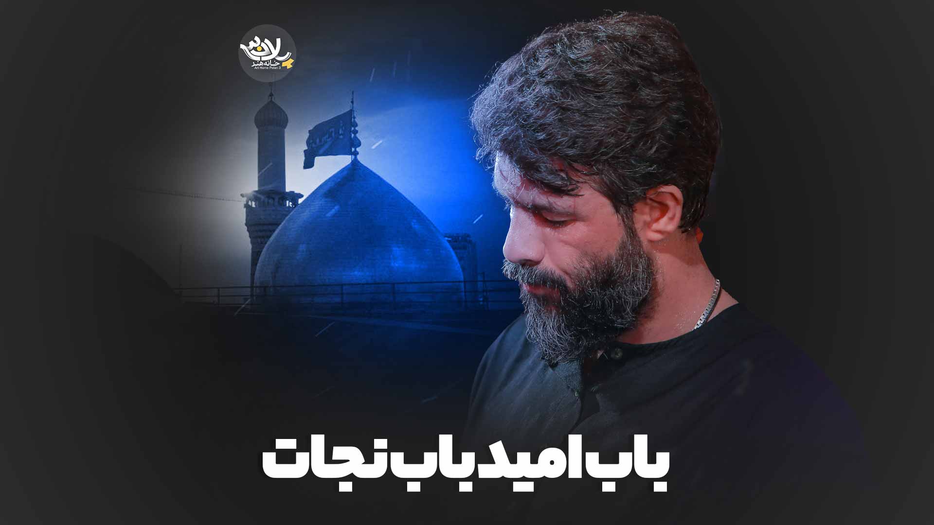 باب امید باب نجات حسین ستوده