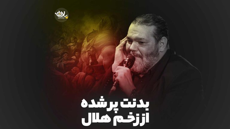 بدنت پر شده از زخم هلال حیدرخمسه