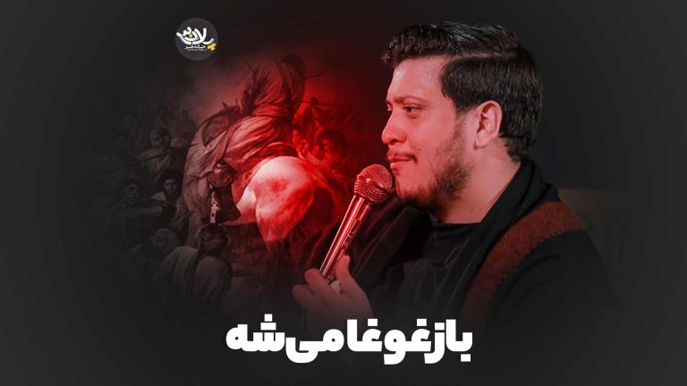 باز غوغا می‌شه محمدرضا ناصری