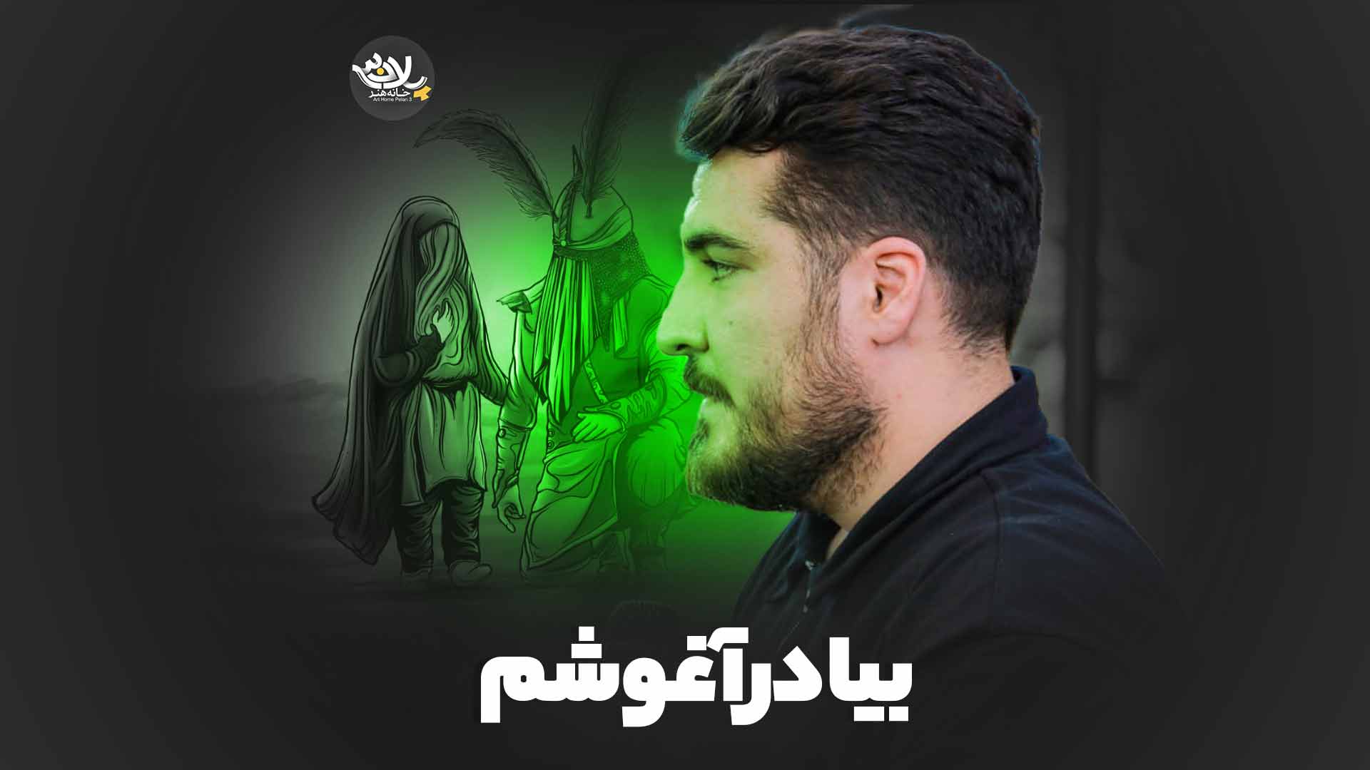 بیا در آغوشم علی پناهی