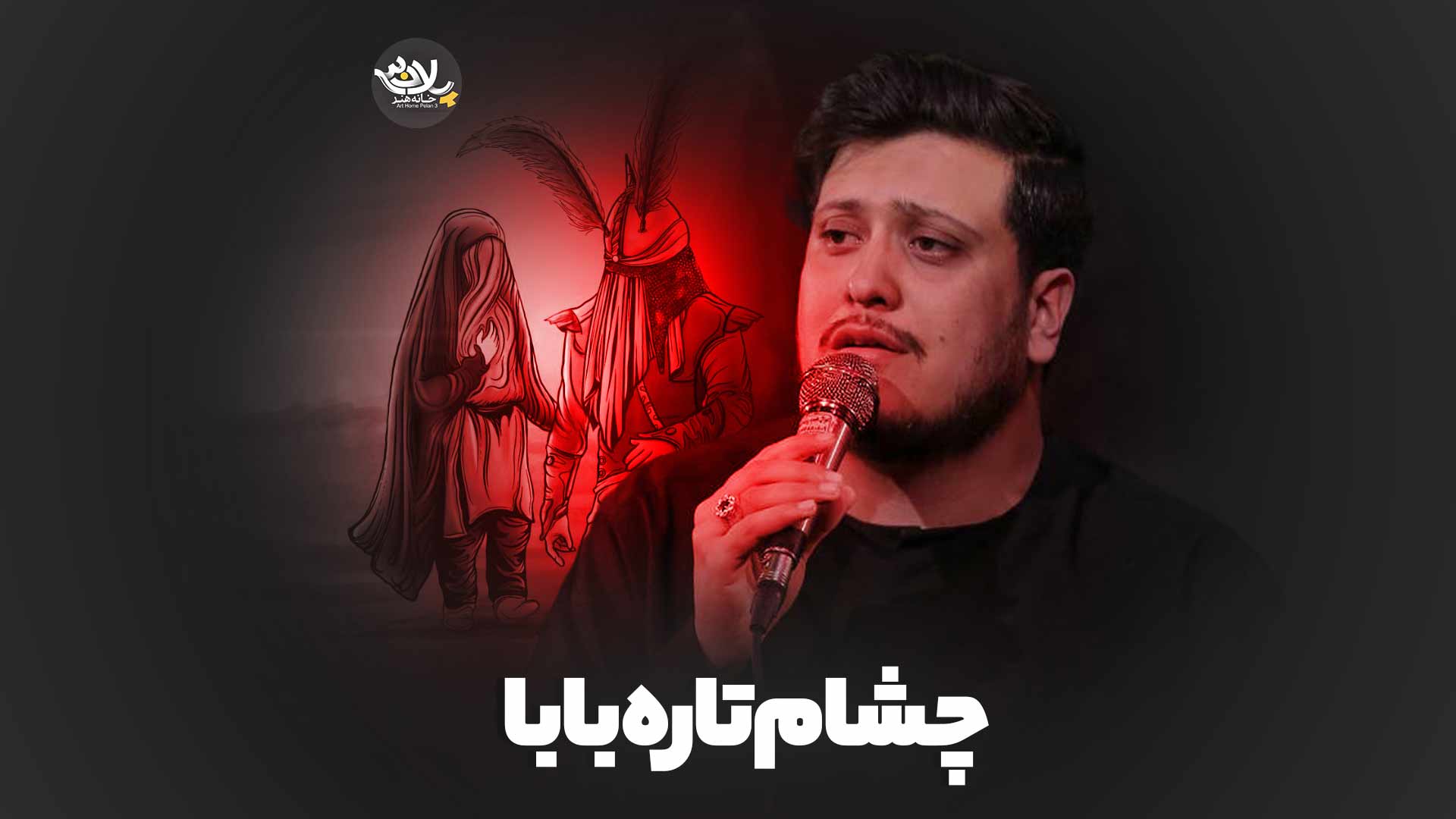 چشام تاره بابا محمدرضا ناصری