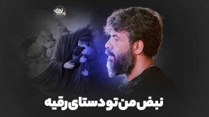 نبض من تو دستای رقیه حسین ستوده