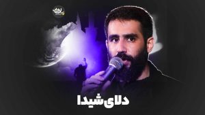 دلای شیدا حسین طاهری