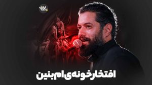 افتخار خونه‌ ی ام بنین روح الله رحیمیان