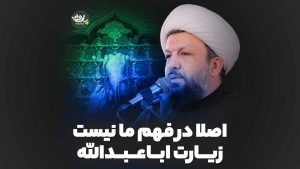 اصلا در فهم ما نیست زیارت اباعبدالله شیخ مهدی حسن آبادی