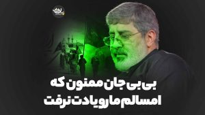 بی بی جان ممنون که امسالم ما رو یادت نرفت محمدرضا طاهری