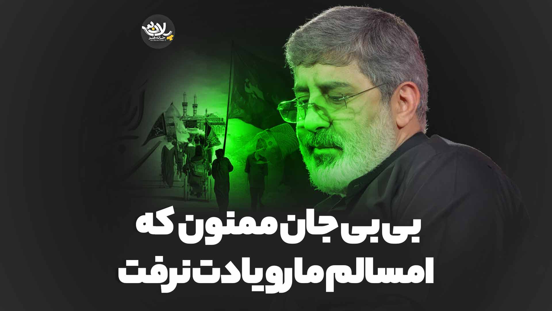 بی بی جان ممنون که امسالم ما رو یادت نرفت محمدرضا طاهری