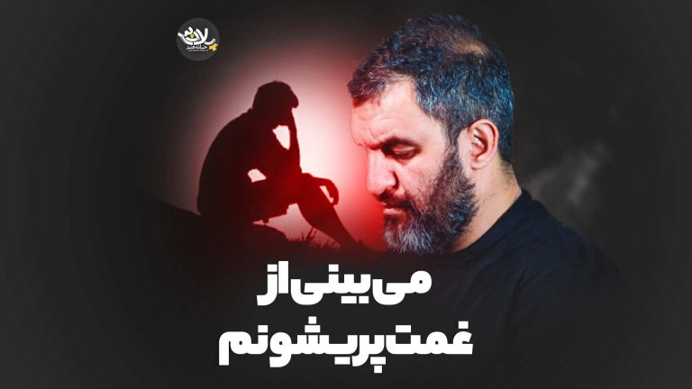 می بینی از غمت پریشونم حمیدعلیمی