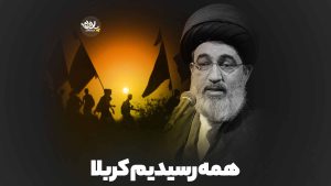 همه رسیدیم کربلا سید میر هاشم حسینی