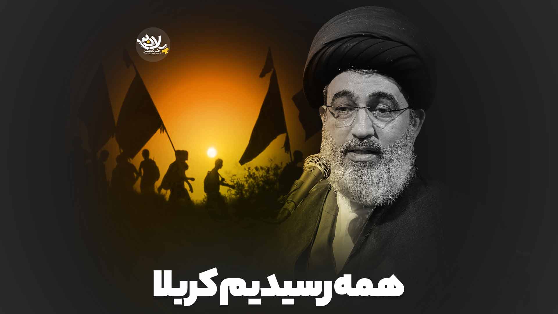 همه رسیدیم کربلا سید میر هاشم حسینی
