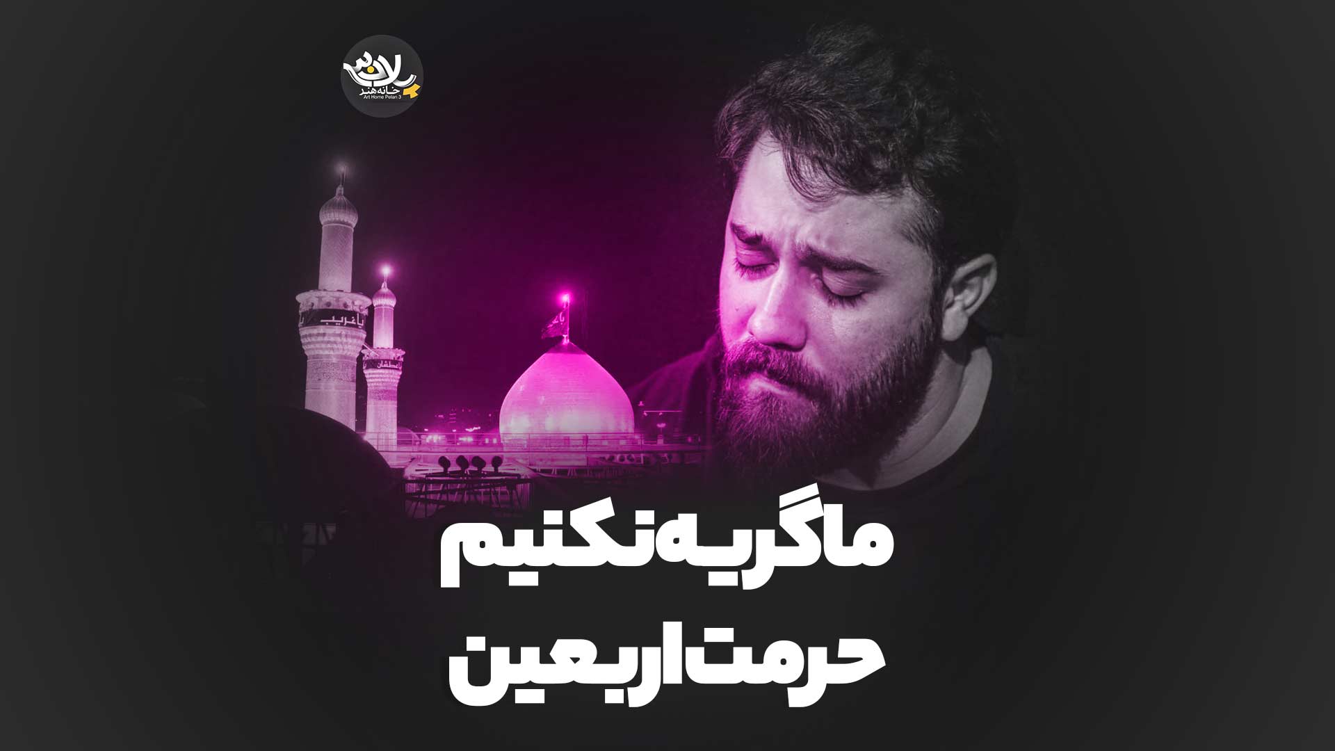 ما گریه نکنیم حرمت اربعین امین قدیم