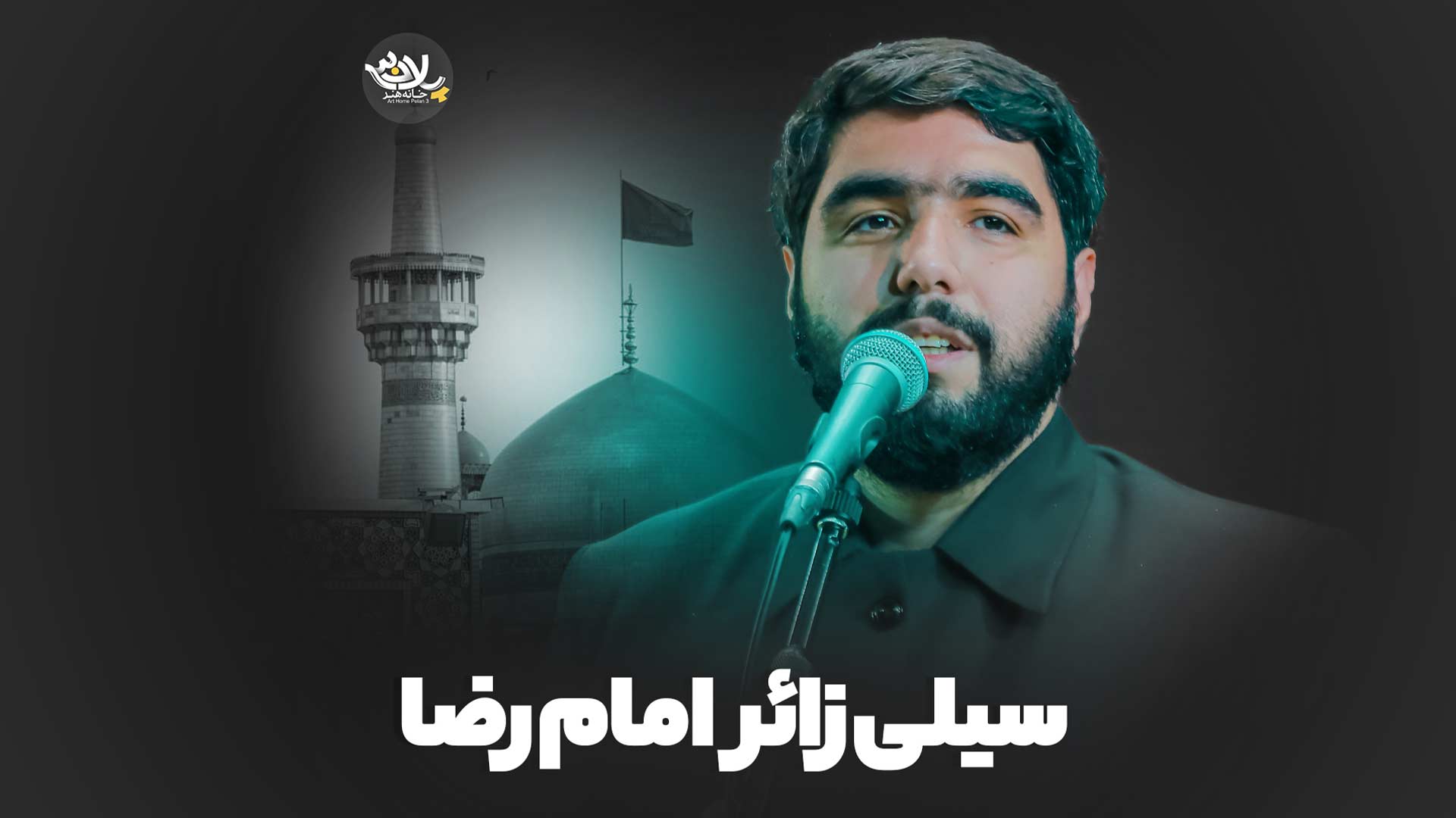 این ذره راهم امام رضا بیاد محمود علوی