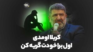 کربلا اومدی اول برا خودت گریه کن سعیدحدادیان