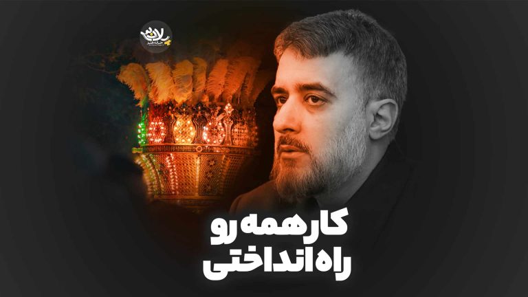 نماهنگ کار همه رو راه انداختی محمدحسین پویانفر